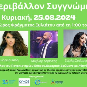 Φεστιβάλ Περιβάλλοντος