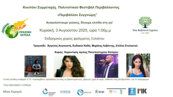Εισιτήριο Φεστιβάλ Περιβάλλοντος
