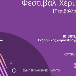 Φεστιβάλ 2026-Κουπόνι συμμετοχής