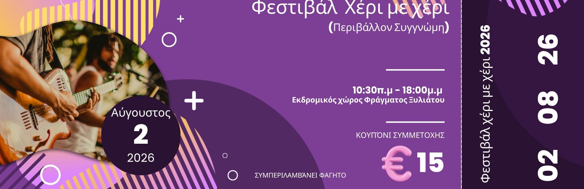 Φεστιβάλ 2026-Κουπόνι συμμετοχής